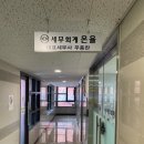 세무회계 온율, 복잡한 세무도 쉽게 해결해 준 마곡세무사 방문 후기
