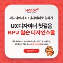 (주)지원인터렉티브 | 캐나다에서 UX 디자이너로 일하기, 취업을 위한 첫번째 스텝 KPU 디자인 디플로마 추천
