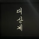 대산계 이미지