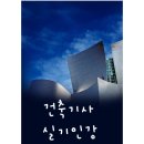 건축기사 실기인강 최적화된 커리큘럼으로