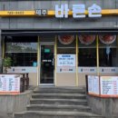 바른손김밥