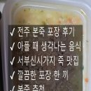본죽&비빔밥 전주솔내점 | 전주 서부신시가지 본죽 포장 후기｜아플 때 생각나는 따뜻한 한 끼