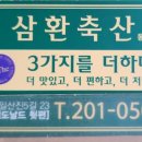 삼환축산동구 이미지