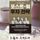 미국이란전쟁 흐름 읽기 좋은 투자베스트셀러 투자책 <포스트 워 투자 전략> 후기📕