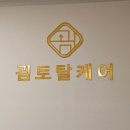 [ 충남 천안 :: 성성동 피부관리 ] 천안플라즈마 눈가주름관리 한달 후 솔직후기 &#34;굄토탈케어&#34;