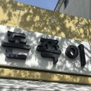 쪽갈비쪽 - 부산진구 황령대로 14-1 | 동성로 삼겹살 쪽갈비 맛집 돈쪽이 후기