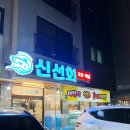 파주 횟집 맛집 추천ㅣ파주 운정 가람마을 활어 횟집"신선회" 후기