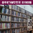 오편한 의원 | 충무로역에서 고전 영화 한 편, 오!재미동 방문 후기