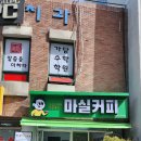 마실커피 - 중구 중앙대로 412-2 | 마실커피