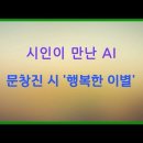 시인과 만난 ai - 문창진 시 '행복한 이별' 이미지