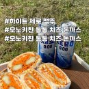 엘에프푸드모노마트한남점 | [리뷰] 하이트제로 맥주와 모노키친 통통 치즈 돈까스 냉동 식품 추천