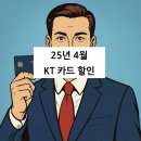 DC080 | 25년 4월 통신3사 카드할인정리 ( kt편 )