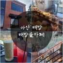 숲카페 - 남원시 숲정이2길 10 | 아산 배방 대형카페 추천｜통창 자연 뷰가 매력적인 배방숲카페 후기