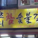초지참숯불갈비 이미지