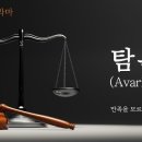 탐욕에 관한 예화 모음 이미지
