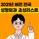베스트웰김진왕성형외과피부과의원 | 2021년도 전국 성형외과 초성리스트 찾기