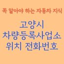 고양시 차량등록사업소 | 고양시 자동차등록사업소 차량등록사업소 홈페이지 위치 전화번호 찾기