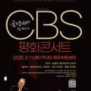 금난새와 함께하는 CBS 평화콘서트 이미지