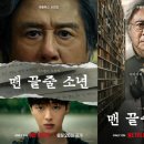 (주)이강 | 넷플릭스 맨 끝줄 소년 후기, 최민식 연기에 홀려서 새벽까지 봤어요