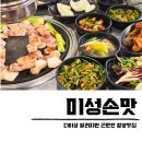 미성막창 | 함양 맛집 현지인 추천 미성손맛 지리산 생삽겸살 막창