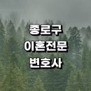 종로구 근처 이혼 전문 변호사 추천 사무실 상담 황혼 협의 신고서 이혼하기 이혼서류 절차 재산분할 후기