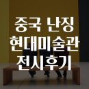 현대미술관 | 중국 난징 현대미술관 전시 후기