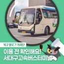 서대구고속버스터미널 | [북구 기자단] 이용 전 확인하세요! 서대구고속버스터미널 - 이주연 기자