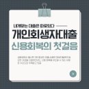 개인회생자 대출, 재기의 기회를 여는 신용회복의 첫걸음