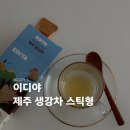 이디야커피제주 - 서귀포시 중문관광로 42 | 이디야 제주 생강차 후기 스틱형 겨울 면역력 차 추천