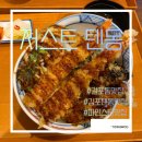 저스트텐동 - 천안시 서북구 불당21로 67-12 | 김포 걸포동 텐동 맛집, 저스트텐동 솔직후기~ 바삭한 튀김이 제대로!