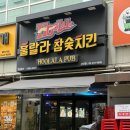 중랑구 봉화산역 맛집, 훌랄라참숯바베큐치킨 신내점 한 번 먹고 다시 찾은 이유
