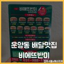 운양동 배달맛집, 빵이 바삭한 베트남 바게트 비에뜨반미!!