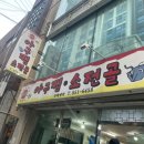 웰빙아구찜.소전골