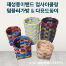 DIY 다용도 꽂이 만들기 | 고양시 업사이클링 공예 ㅣ 재생종이밴드 텀블러가방&amp;다용도꽂이만들기