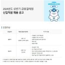 2024년 상반기 금융결제원 신입직원 채용 공고(~9/20) 이미지