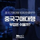누구나 시작할 수 있는 미국해외구매대행 [중급 편] | 중국구매대행 부업 진짜로 누구나 쉽게 수익을 올릴 수 있을까?