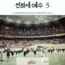 주님과 담대히 나아가 - 전하세 예수 5 (듣기/ 가사/ 악보/ MP3 다운로드) 이미지