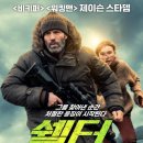 쉘터 제이슨 스타뎀 액션은 역시 믿고 본다 이미지