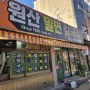 원산밀면 이미지