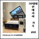 사임당로19길 10 (5) | 50평대 인테리어 기록 10 : SLQK 쇼룸 방문, 저상형 노보 침대 구매