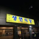 씨유동두천지행중앙점 | [지행맛집] 동두천 현지인맛집, 회식맛집 &#39;생연식당&#39;