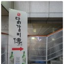 빨간두건 닭갈비전 (傳)