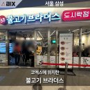 삼성역 코엑스 &#39;불고기브라더스 도시락점방&#39; 점심식사 방문기