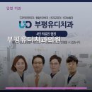 부평유디치과의원 | 부평유디치과의원 진료 과목 및 이용 안내