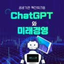 김상윤 | [근로복지공단] 혁신문화 워크숍_ChatGPT 특강_ 공공기관과 미래경영_김상윤교수