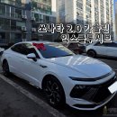 카라이프자동차부분정비업소 | 2026 쏘나타 1.6 터보 대신 2.0 가솔린 선택? 직접 보고 느낀 현실적인 차이점 ｜ 정보 제원 포토