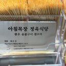 아침목장정육식당 이미지