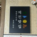 충청도왕족 | 제천 냉채족발 원탑 맛집 ‘충청도왕족’ / 내돈내산