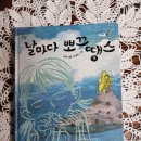 오늘의 책읽기43/날마다 뽀끄땡스/오채/오승민/ 문학과 지성사/2008 이미지