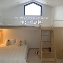 시온농장 | 제주 애월 독채 풀빌라 시온스테이 아이와 숙소 추천 내돈내산 후기